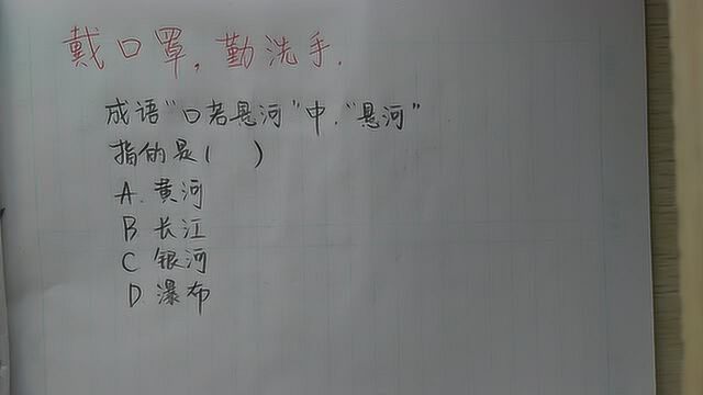 公务员考试真题:成语“口若悬河”中的“悬河”,指的是哪条河?