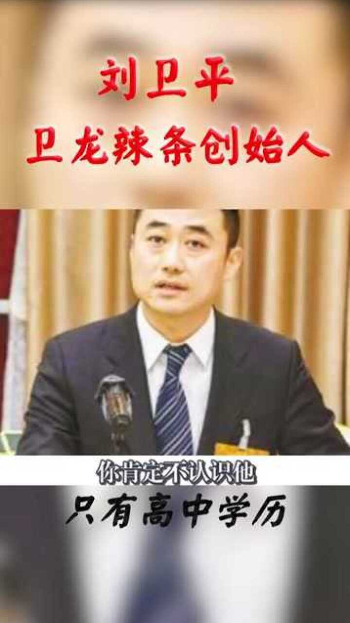卫龙创始人刘卫平只听过他的辣条帝国却不知他仅高中学历