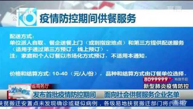 省商务厅 发布首批疫情防控期间面向社会供餐服务企业名单