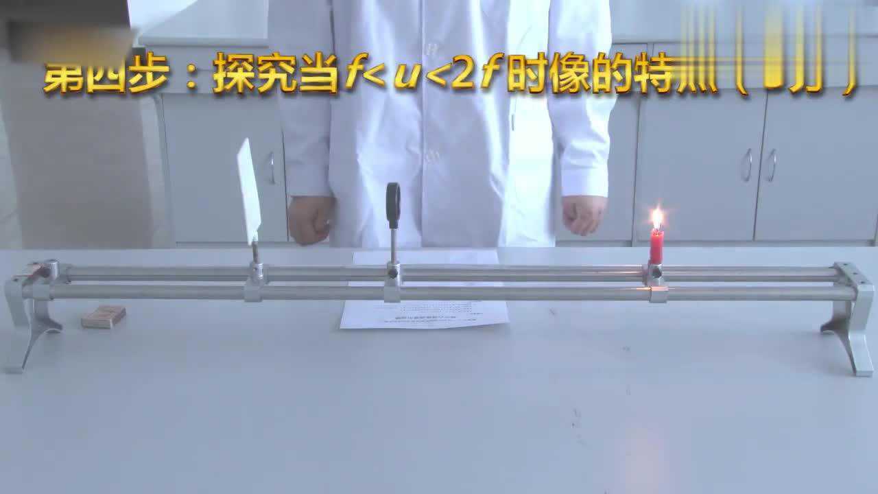 凸透镜成像规律实验视频，老师一步步给你示范，很详细_高清