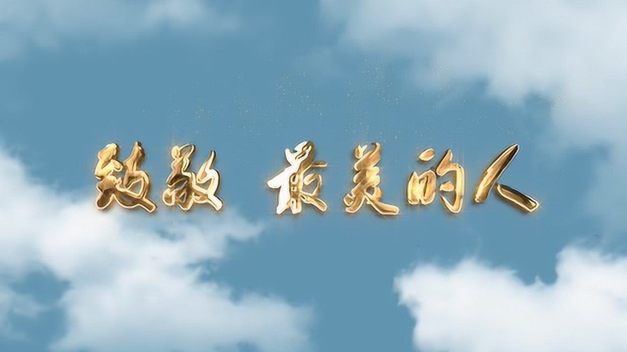 抗击疫情主题歌曲mv《致敬,最美的人》致敬抗疫一线的英雄们!_腾讯视