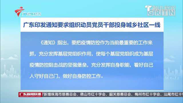 广东印发通知要求组织动员党员干部投身城乡社区一线