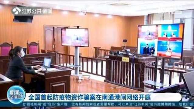 江苏南通:审理全国首起防疫物资诈骗案 采取网络开庭模式