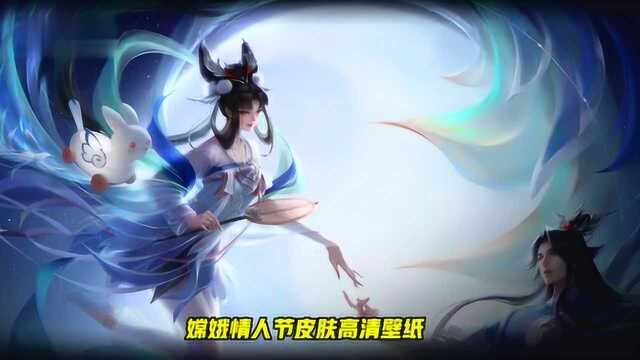 2.14上线的情人节皮肤高清壁纸亮相 还有超甜互动语音 王者荣耀