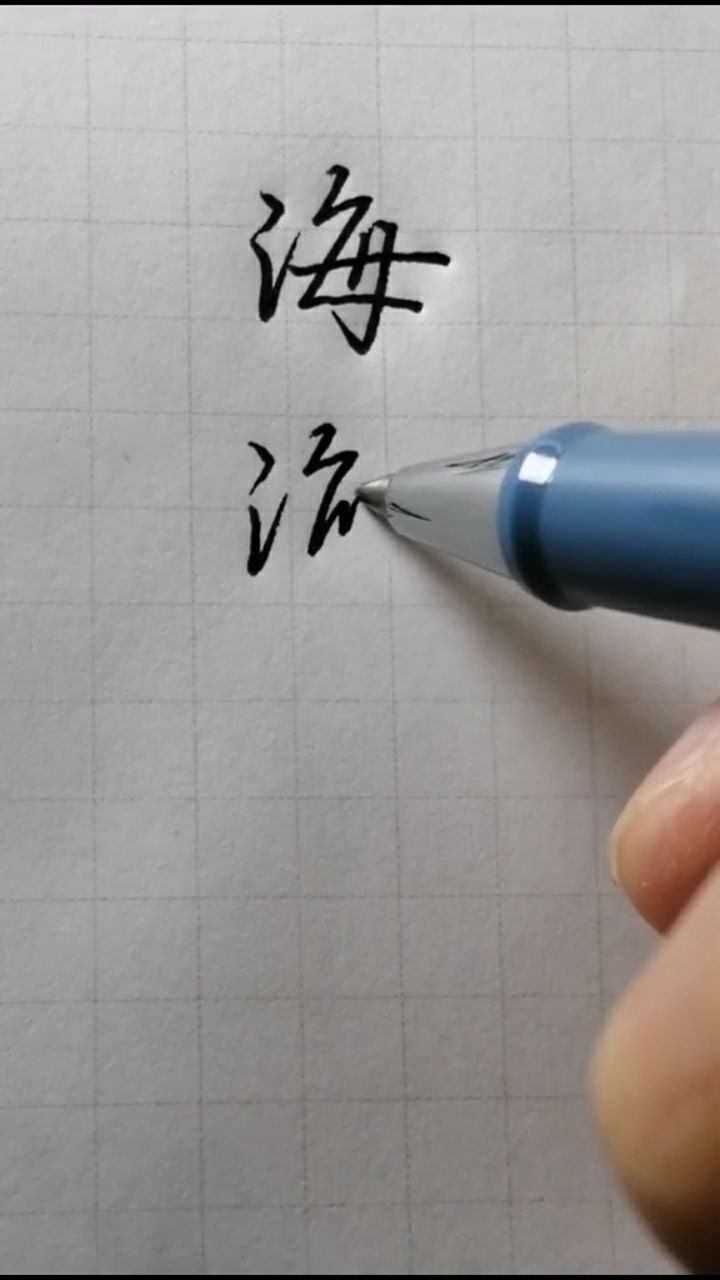 “海”字的几种写法_高清1080P在线观看平台_腾讯视频