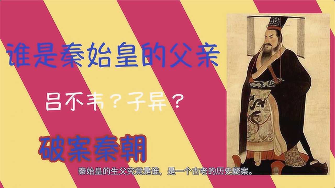 谁是秦始皇的父亲,吕不韦还是子异第一集001