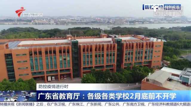 防控疫情进行时 广东省教育厅:各级各类学校2月底前不开学