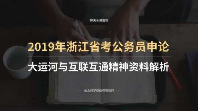 2019年浙江省考公务员申论写作题 大运河与互联互通精神 资料解析 下