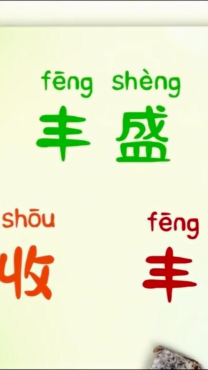 "丰"字的拼音,以及组词,看下方讲解视频_腾讯视频