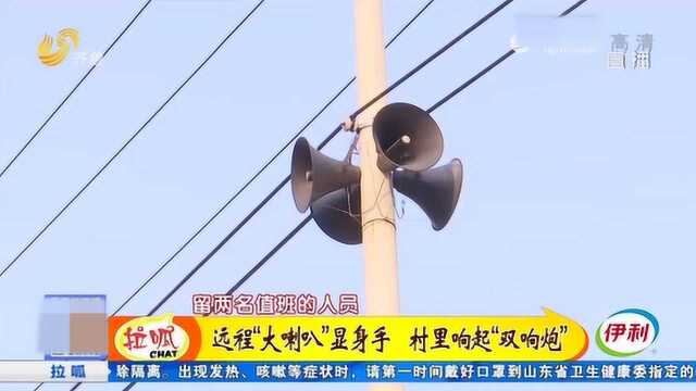 远程“大喇叭”显身手!村支书远程视频监控 村里响起“双响炮”