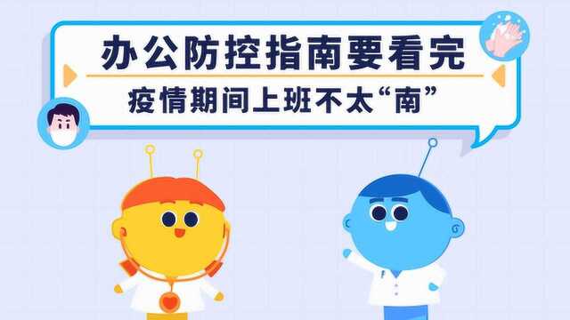 【复工防控】指南要看完,疫情期间上班不太“难”