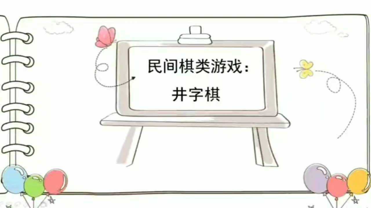 民间棋类游戏:井字棋_腾讯视频