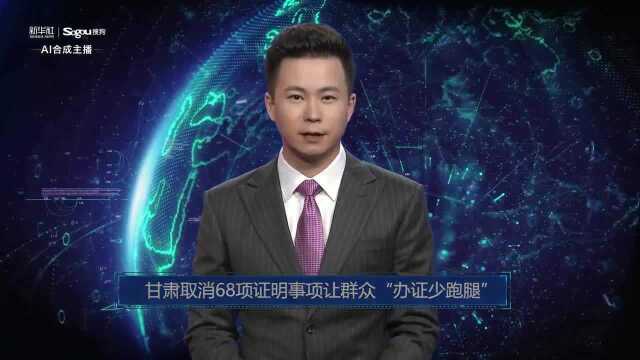 AI合成主播丨甘肃取消68项证明事项让群众“办证少跑腿”