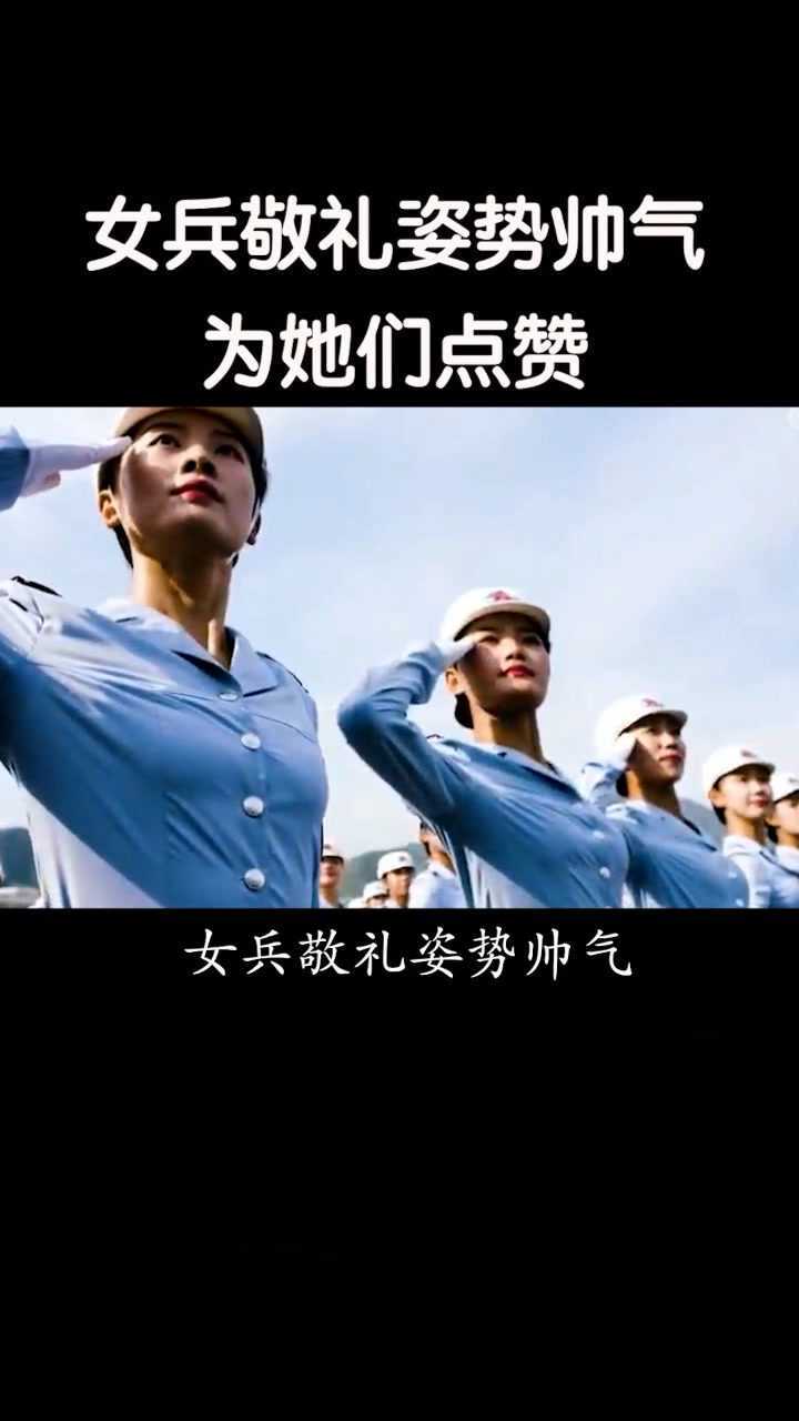 女兵敬礼姿势帅气为她们点赞