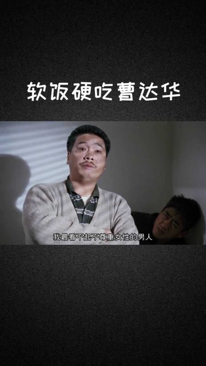 软饭硬吃 曹达华 说最硬的话,吃最软的饭!