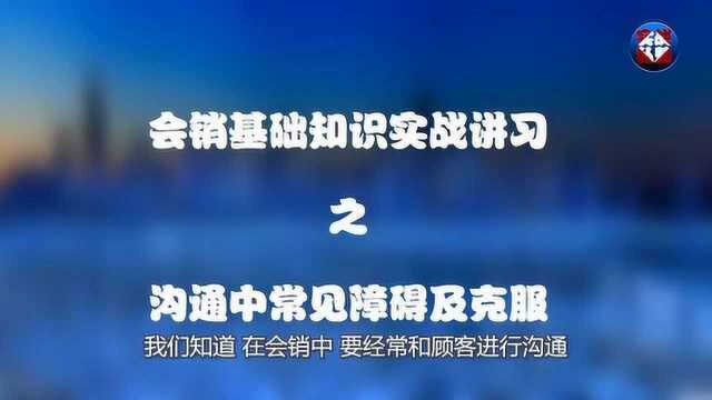 实战私塾:会销基础实战讲习之沟通的障碍和克服