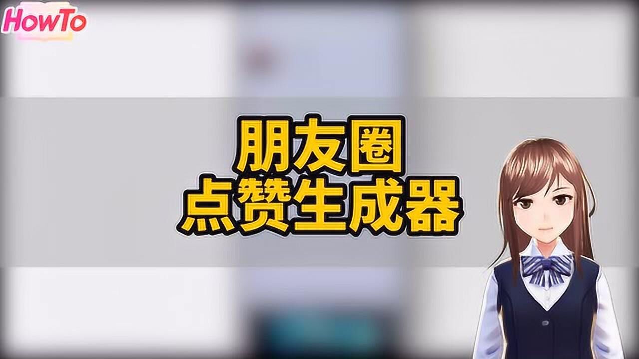 教你如何制作微信朋友圈点赞生成器！_高清