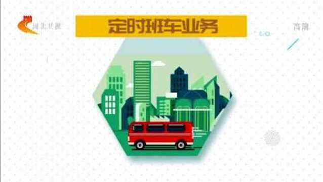 石家庄公交推出定制服务,方便市民乘车