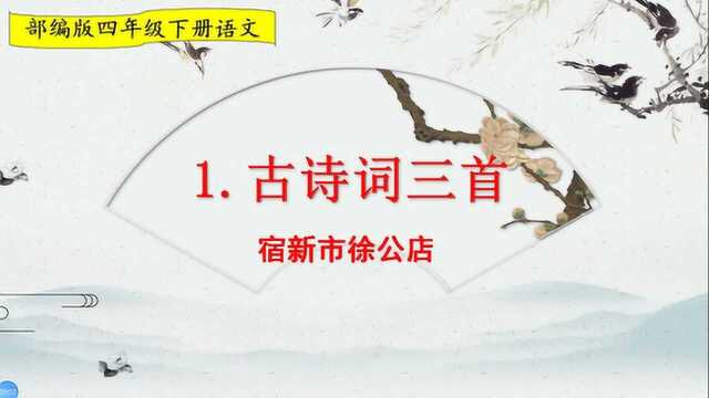 四年级下册语文《1.古诗三首:宿新市徐公店》