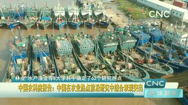 中国农科院报告:中国在农业热点前沿研究中综合表现突出