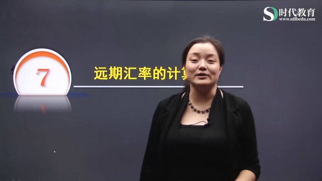 2020湖南/湖北农信社考试金融学高分强化考点:远期汇率的计算