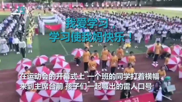 我爱学习!学习使我妈快乐!中学生喊出搞怪口号,老师校长笑出声