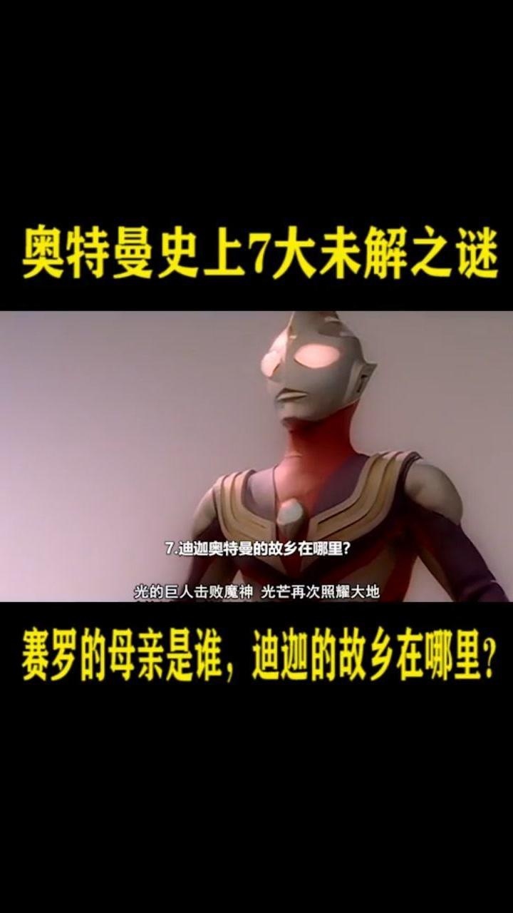 奥特曼七大未解之谜——迪迦故乡.