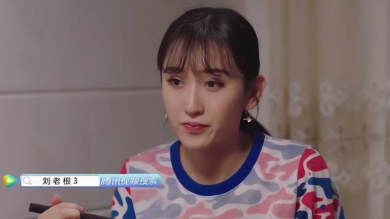 刘老根3幸亏珊珊憋住了跟老爸说话自己吓出身汗