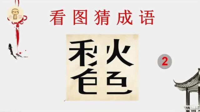 看图猜成语:1个秋,1个色,从中间分开,给你5秒猜得到答案吗?