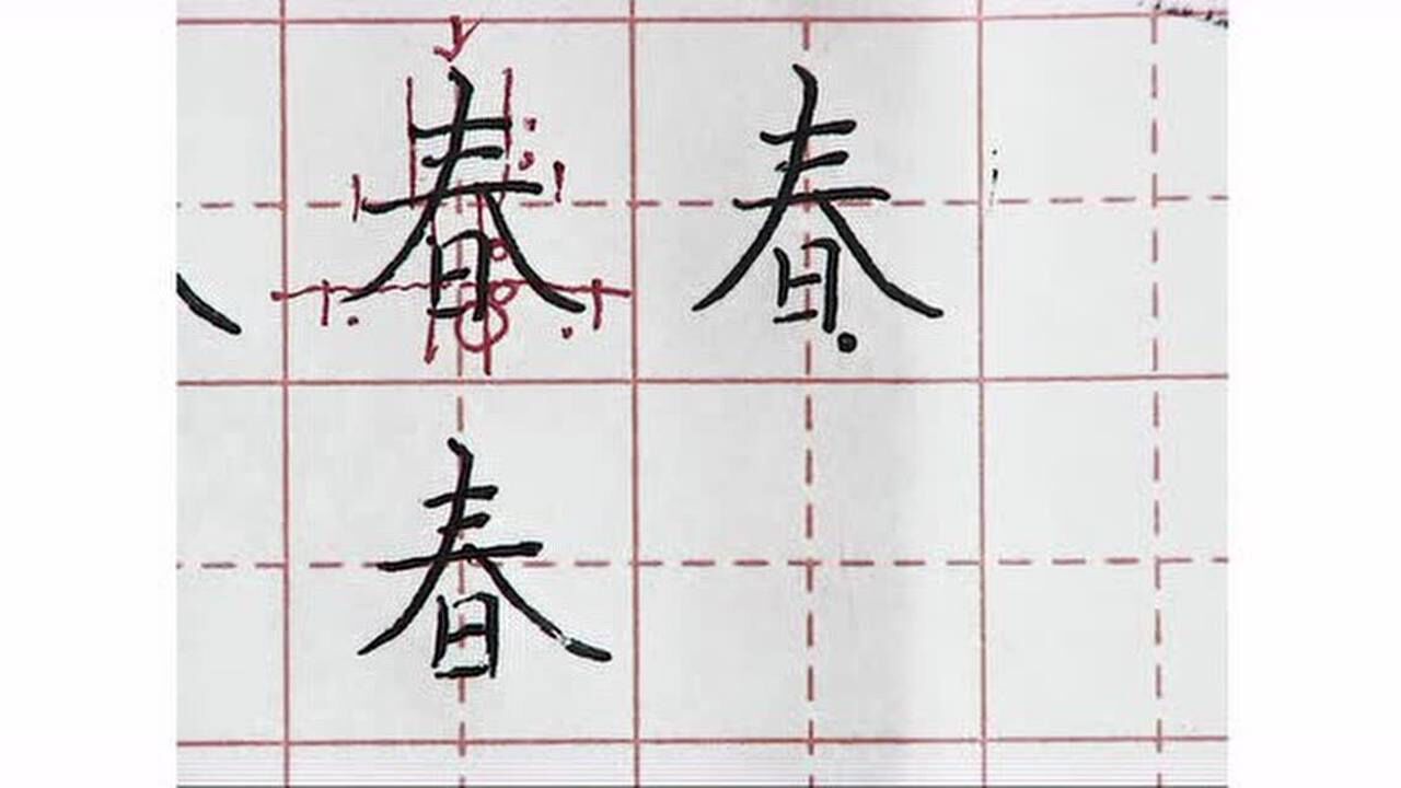 硬笔楷书1"春"书写技法讲解