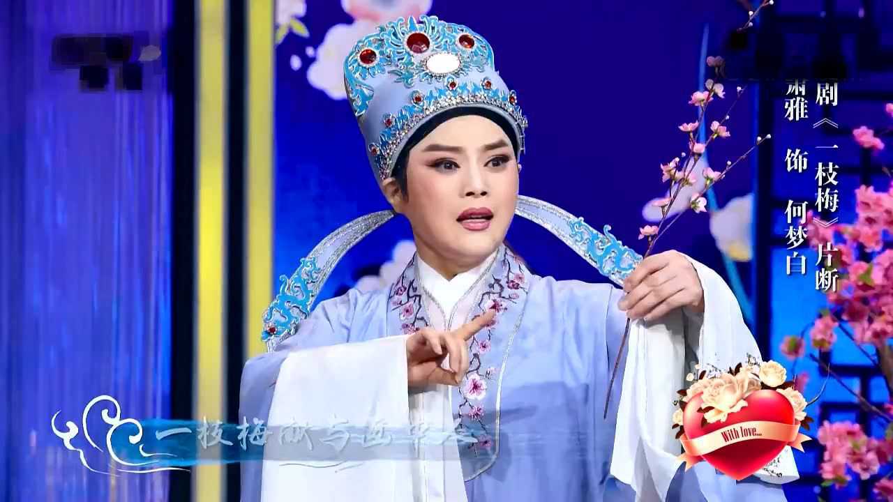 越剧一枝梅片断表演萧雅