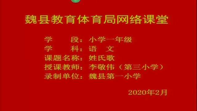 18 一年级:姓氏歌