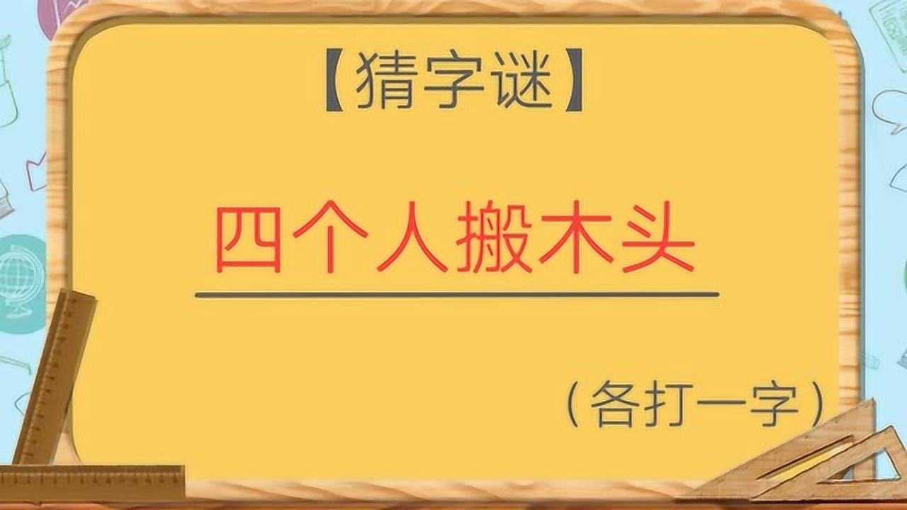 四个人搬木头打一个字,四个人搬木头_大山谷图库