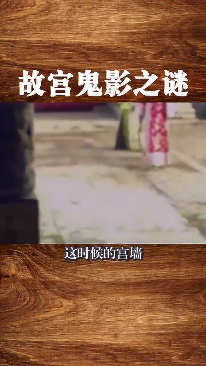 奇聞異事#故宮故宮鬼影之謎