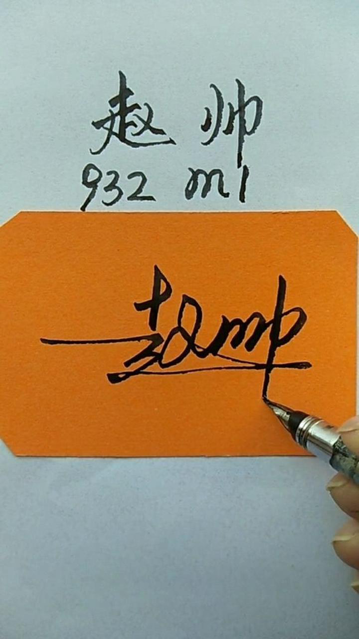 赵帅签名设计写出来特别显气质