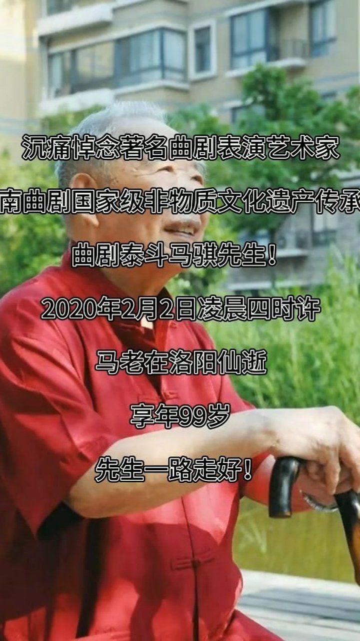 曲剧泰斗马琪河南曲剧