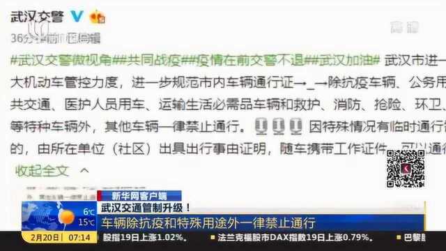 武汉交通管制升级! 车辆除抗疫和特殊用途外一律禁止通行