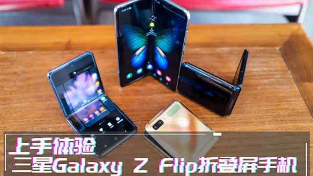 三星Galaxy Z Flip折叠屏手机上手体验