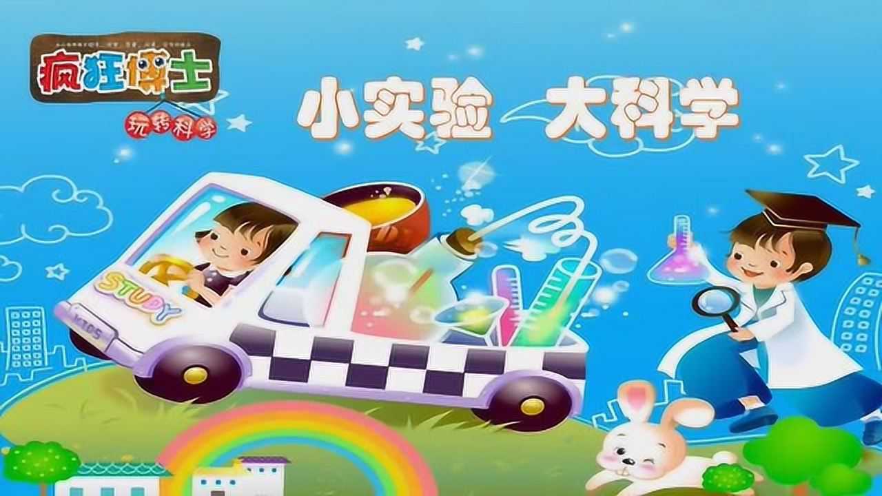 疯狂博士 玩转科学:水杯跷跷板_腾讯视频