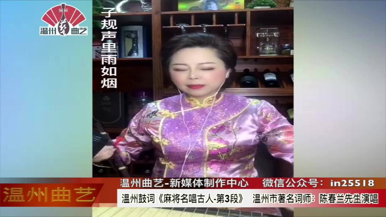 温州鼓词:《麻将名唱古人-第3段》陈春兰先生