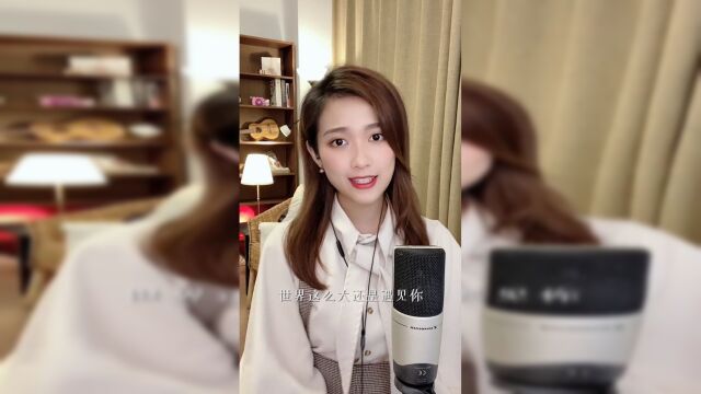 亮声王晴翻唱《世界这么大还是遇见你》,人美歌甜!