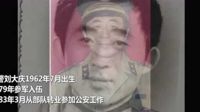 民警刘大庆:生命定格时仍穿着警服