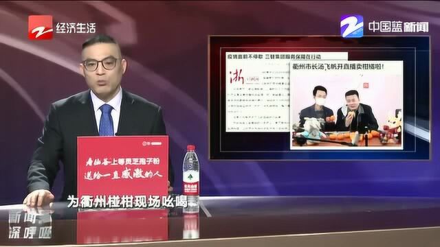 衢州市长汤飞帆开直播卖柑橘