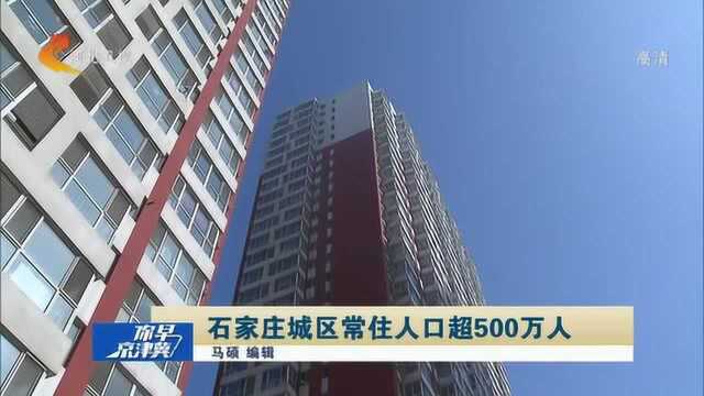 石家庄城区常住人口超500万人