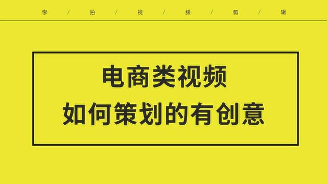 电商类视频 如何策划的有创意 这几点经验分享你