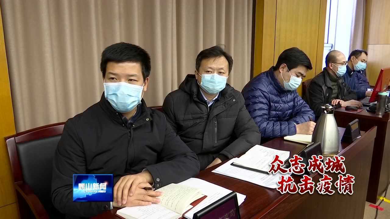 崂山区疫情防控工作第28次、29次工作例会召开腾讯视频