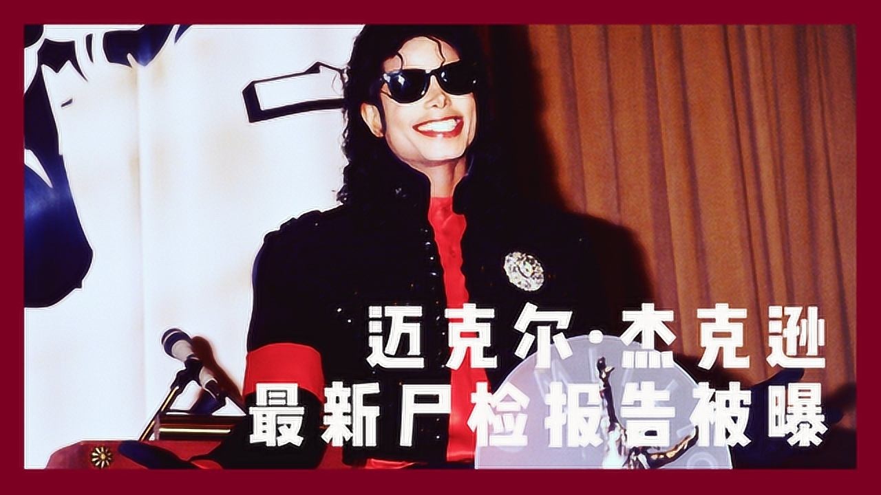 迈克尔杰克逊最新尸检报告被曝 全身是针眼