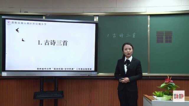 0224002小学三年级语文古诗三首1