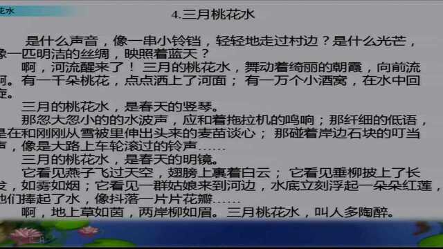 26语文四年级下册《三月桃花水》1