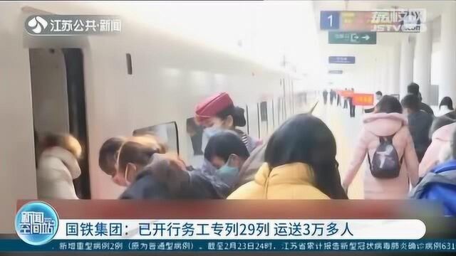 防疫复工两不误!国铁集团:已开行务工专列29列 运送3万多人